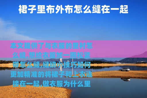 裙子里布外布怎么缝在一起