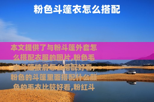 粉色斗篷衣怎么搭配