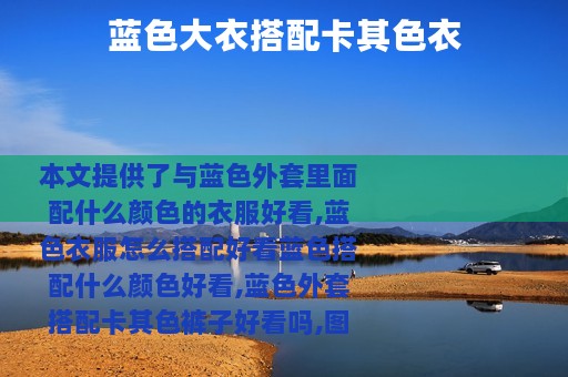 蓝色大衣搭配卡其色衣