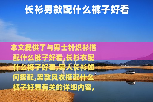 长衫男款配什么裤子好看