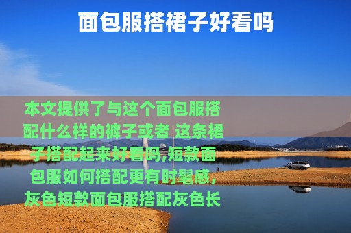 面包服搭裙子好看吗