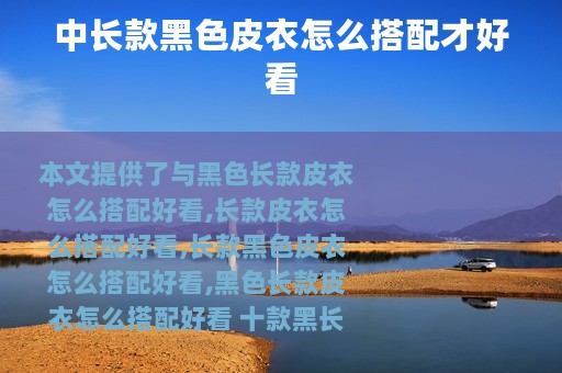 中长款黑色皮衣怎么搭配才好看