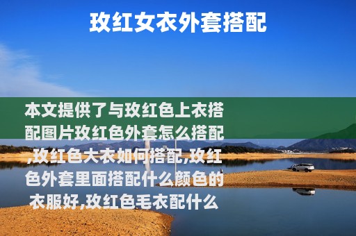 玫红女衣外套搭配