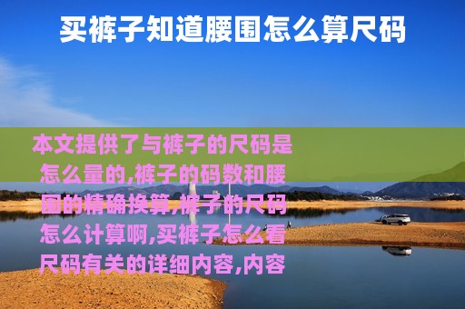 买裤子知道腰围怎么算尺码