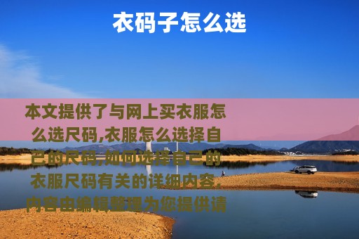 衣码子怎么选