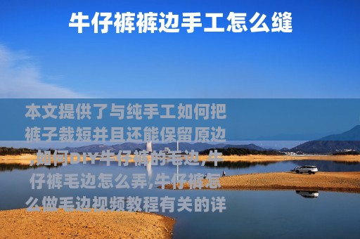 牛仔裤裤边手工怎么缝