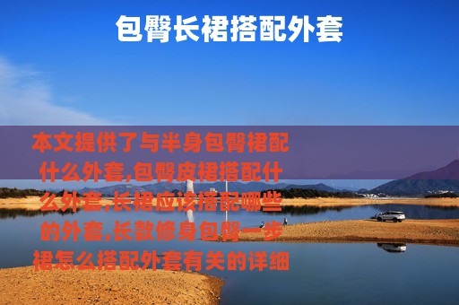 包臀长裙搭配外套