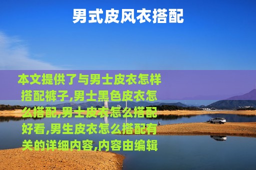 男式皮风衣搭配