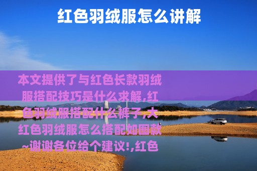红色羽绒服怎么讲解