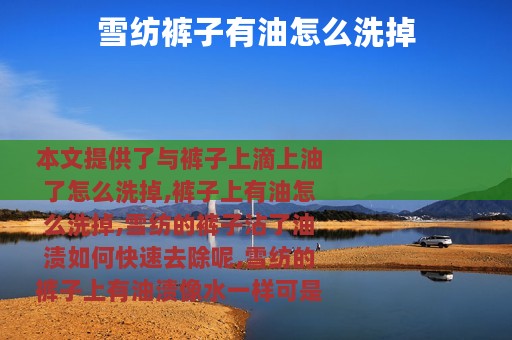 雪纺裤子有油怎么洗掉