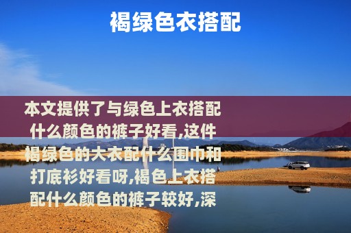 褐绿色衣搭配