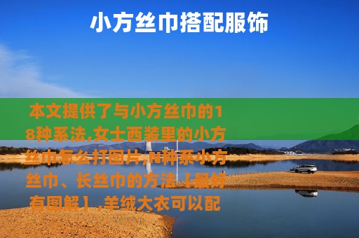 小方丝巾搭配服饰