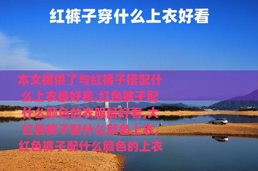 红裤子穿什么上衣好看