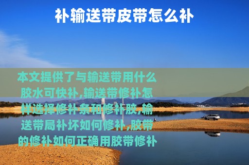 补输送带皮带怎么补