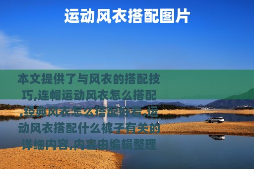 运动风衣搭配图片
