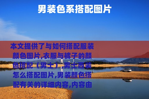 男装色系搭配图片