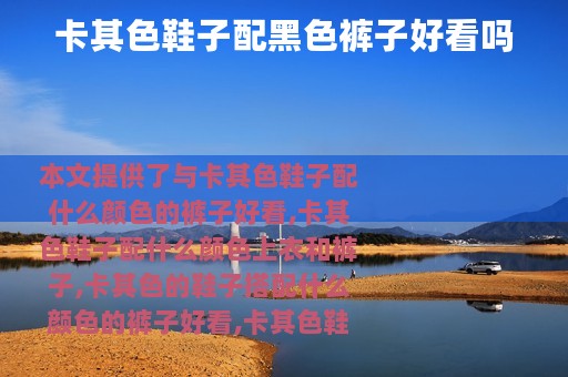 卡其色鞋子配黑色裤子好看吗