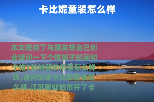 卡比妮童装怎么样