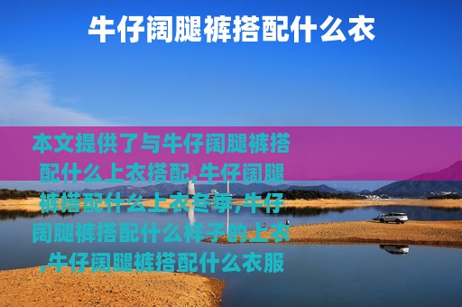 牛仔阔腿裤搭配什么衣