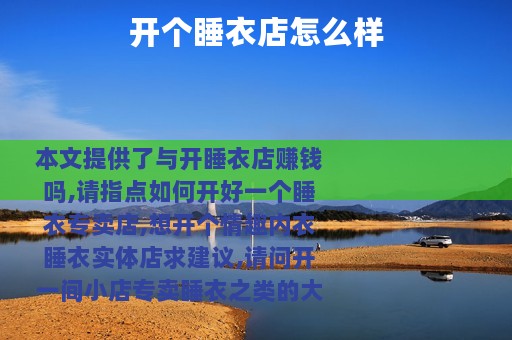 开个睡衣店怎么样