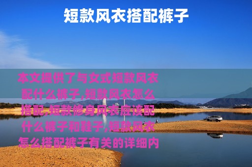 短款风衣搭配裤子