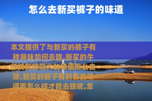 怎么去新买裤子的味道