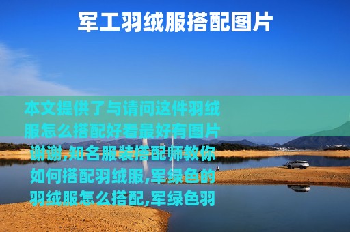军工羽绒服搭配图片