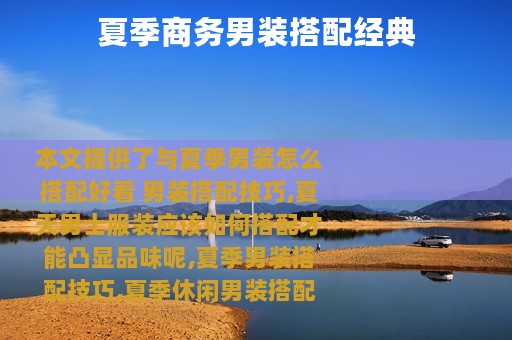 夏季商务男装搭配经典