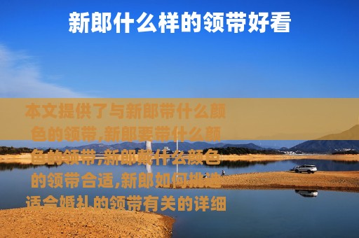 新郎什么样的领带好看
