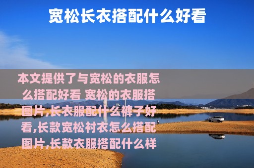 宽松长衣搭配什么好看