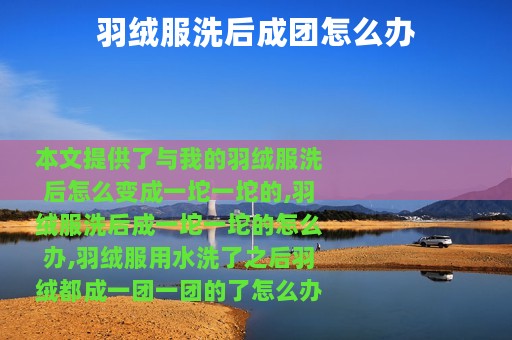 羽绒服洗后成团怎么办