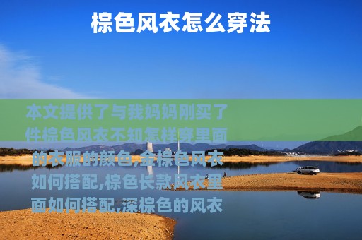 棕色风衣怎么穿法