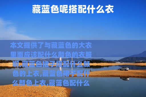 藏蓝色呢搭配什么衣