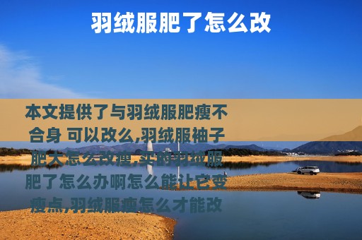 羽绒服肥了怎么改