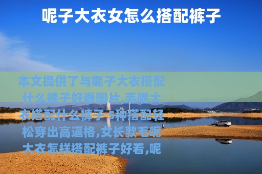 呢子大衣女怎么搭配裤子