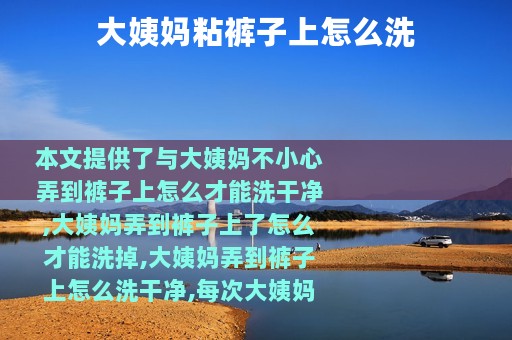 大姨妈粘裤子上怎么洗