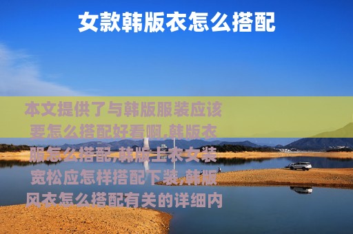 女款韩版衣怎么搭配
