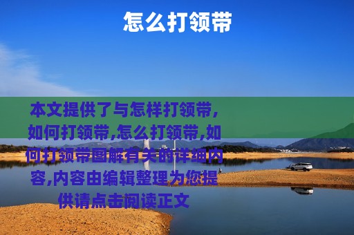 怎么打领带