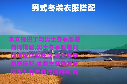 男式冬装衣服搭配