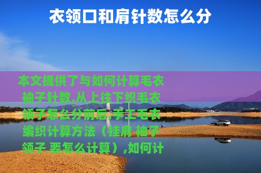衣领口和肩针数怎么分