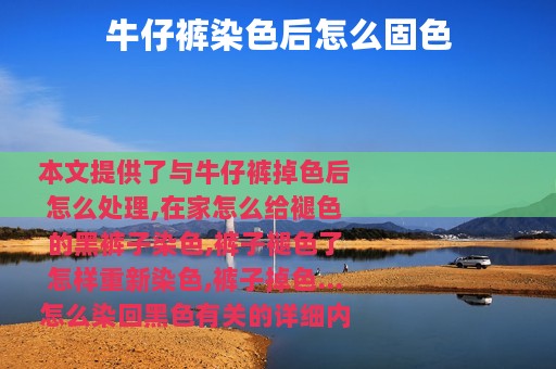 牛仔裤染色后怎么固色