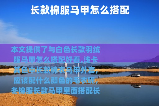 长款棉服马甲怎么搭配