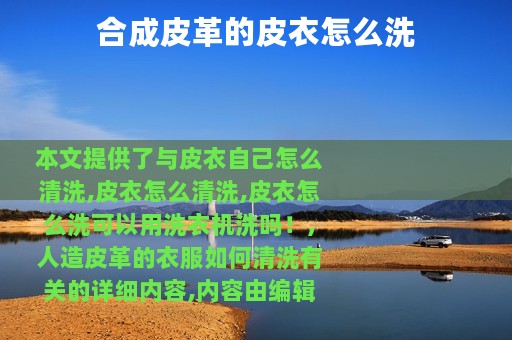 合成皮革的皮衣怎么洗