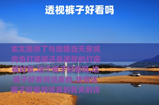 透视裤子好看吗