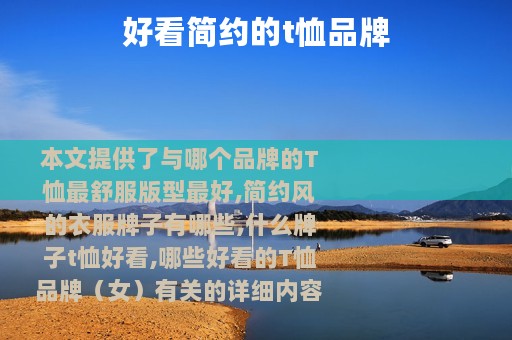 好看简约的t恤品牌