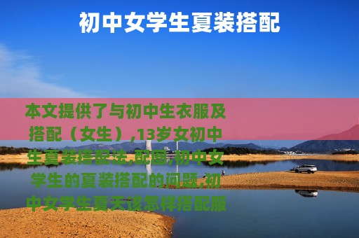 初中女学生夏装搭配