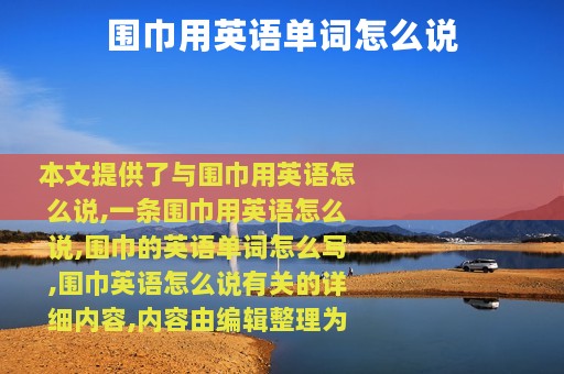 围巾用英语单词怎么说