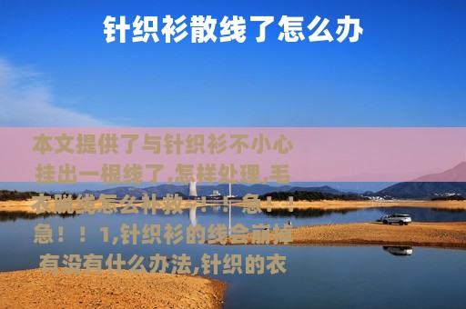 针织衫散线了怎么办