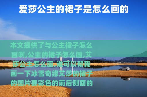 爱莎公主的裙子是怎么画的