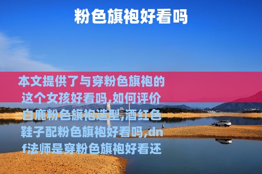 粉色旗袍好看吗